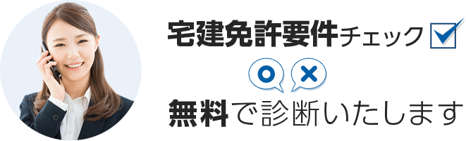 宅建免許要件チェック　無料で診断いたします。