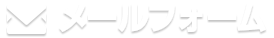 無料面談メール申込み