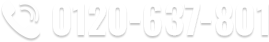 無料面談専用ダイヤル　0120-637-801