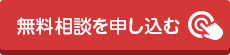 無料相談のお申し込み