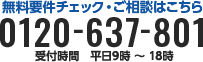 無料要件チェック・ご相談のお問合せはこちら　0120-637-801