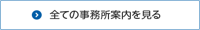 全ての事務所案内を見る