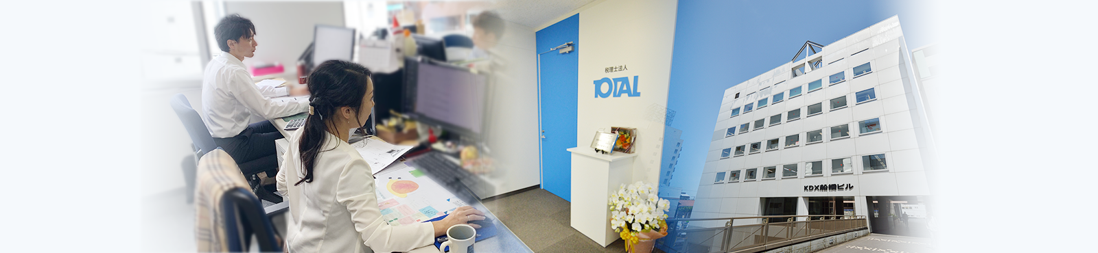 TOTALグループ。ご来所に便利な駅チカ事務所です