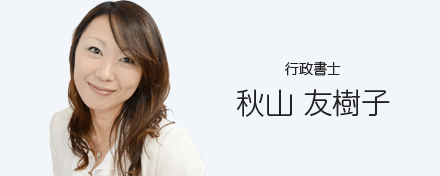 行政書士　秋山友樹子