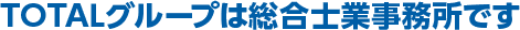 TOTALグループは総合士業事務所です。