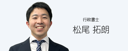 行政書士　松尾拓朗