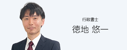 行政書士　徳地悠一