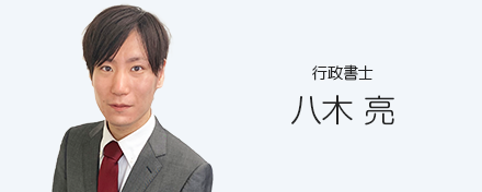 行政書士　八木亮