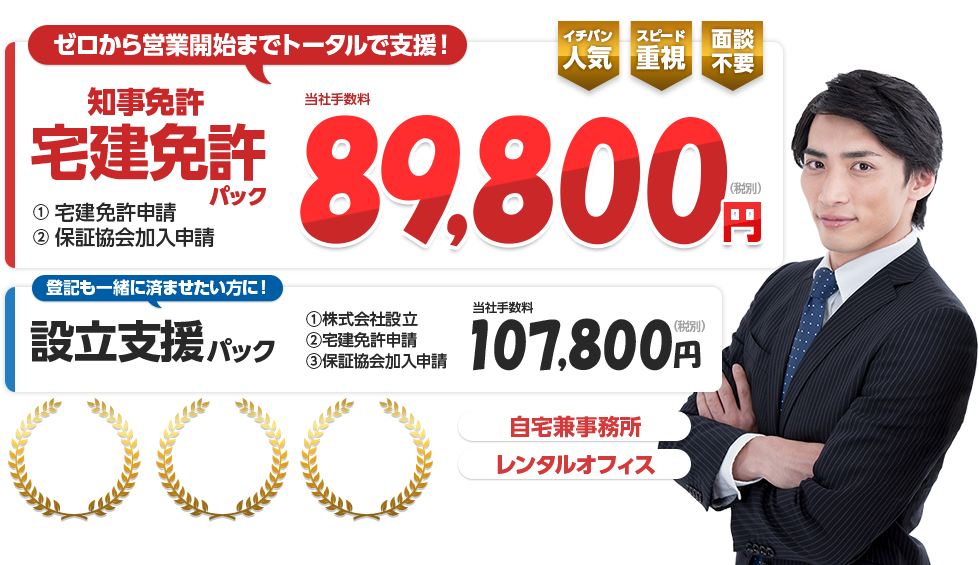 ゼロから営業開始までトータルで支援 知事免許 宅建免許パック
